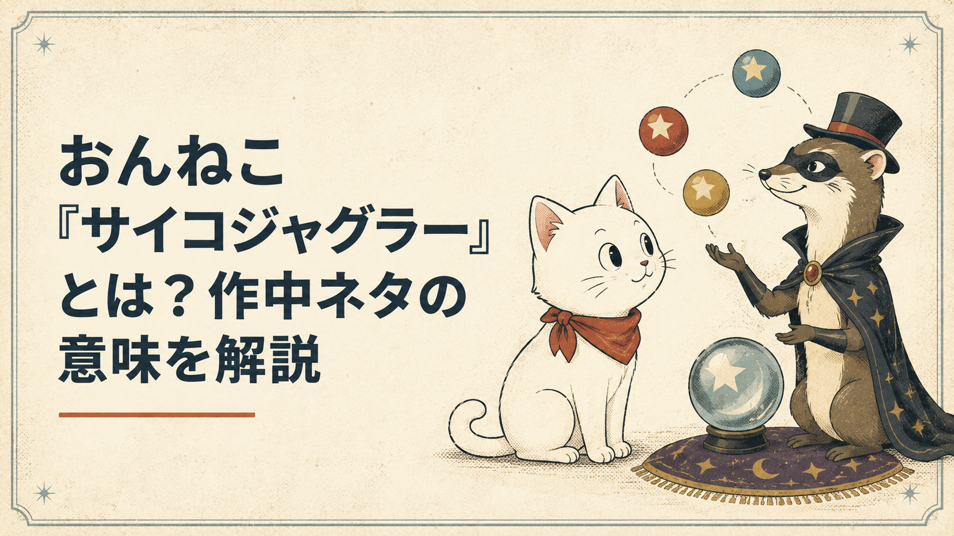 生成AIの画面と白い猫キャラクターを見比べるイメージ