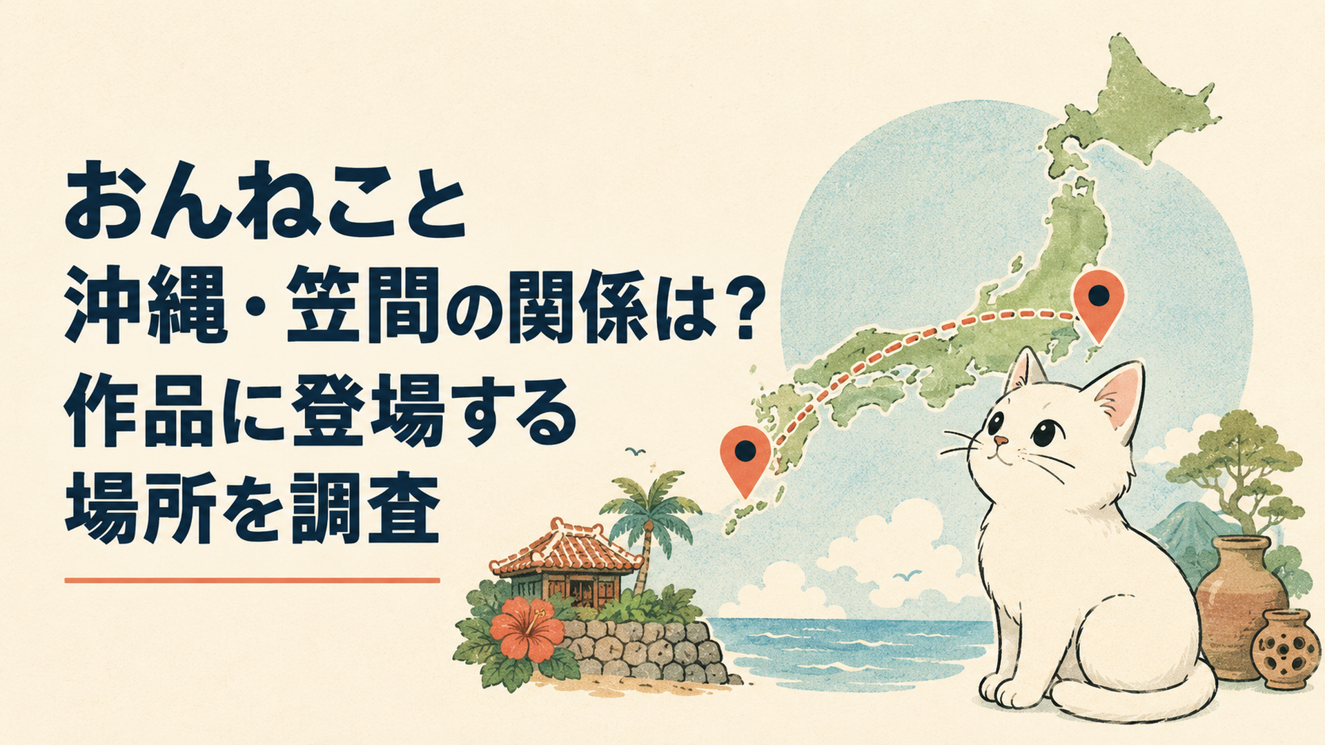沖縄と笠間の位置とおんねことの接点を比較する地図