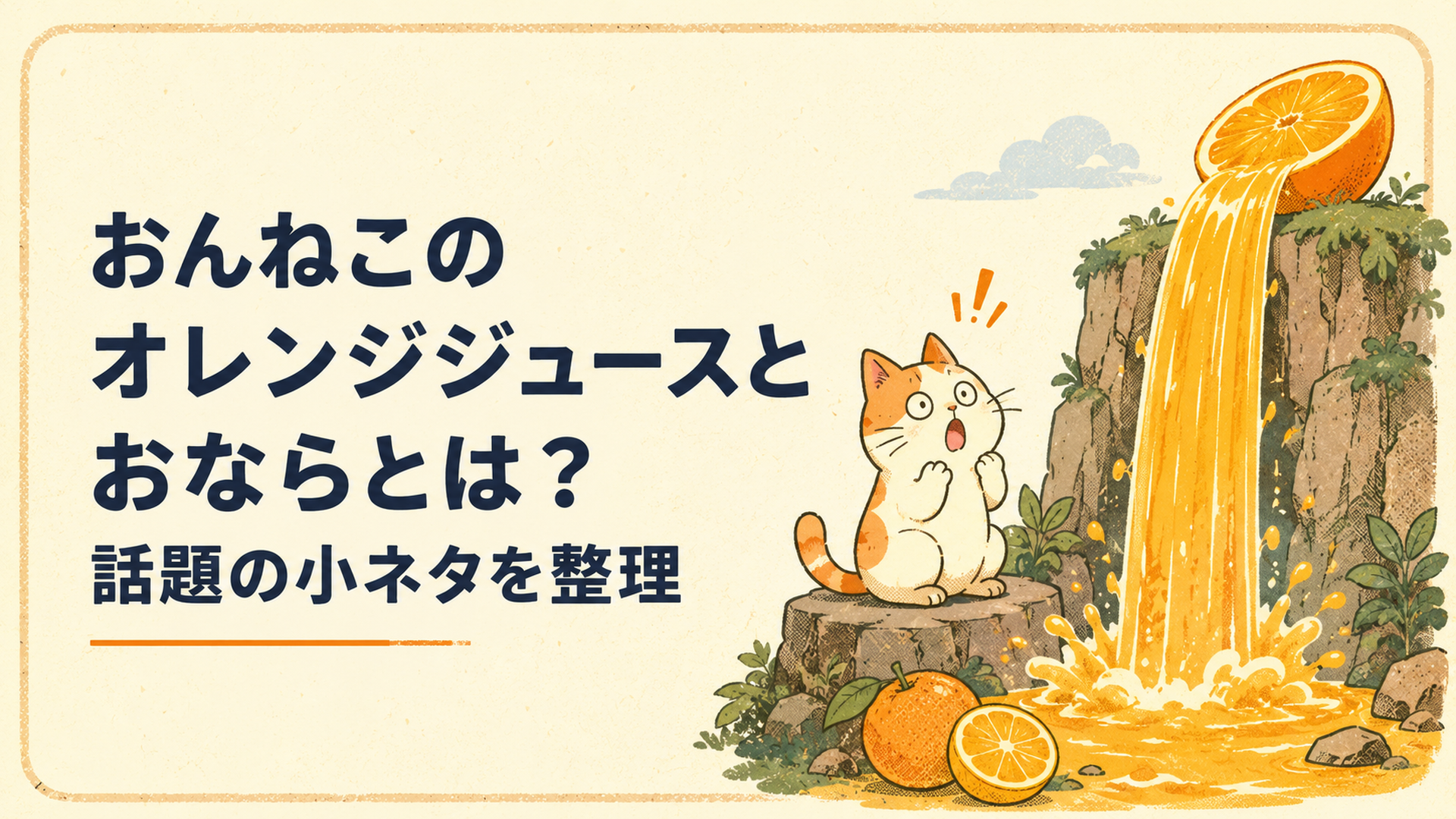 オレンジジュースが流れる大きな滝を眺める動物たち