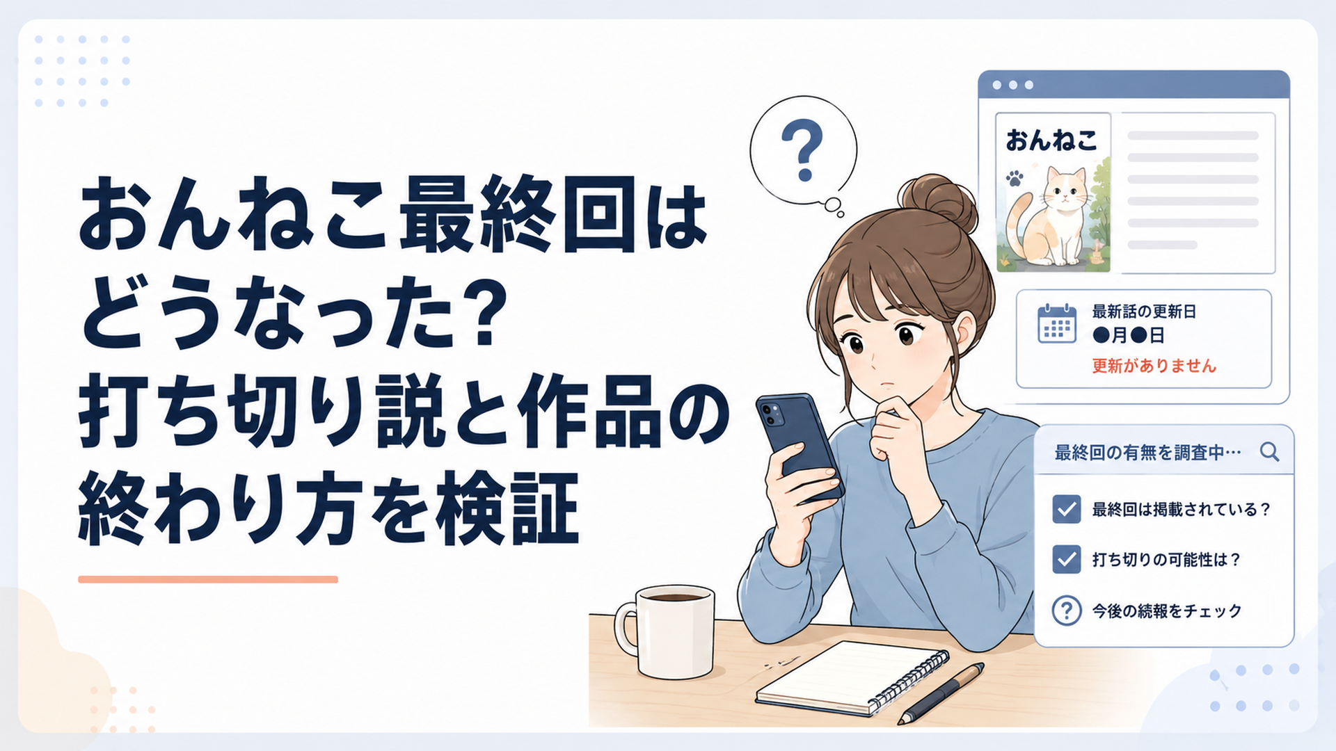 Web漫画の更新終了と最終回の有無をスマホで確認する人物