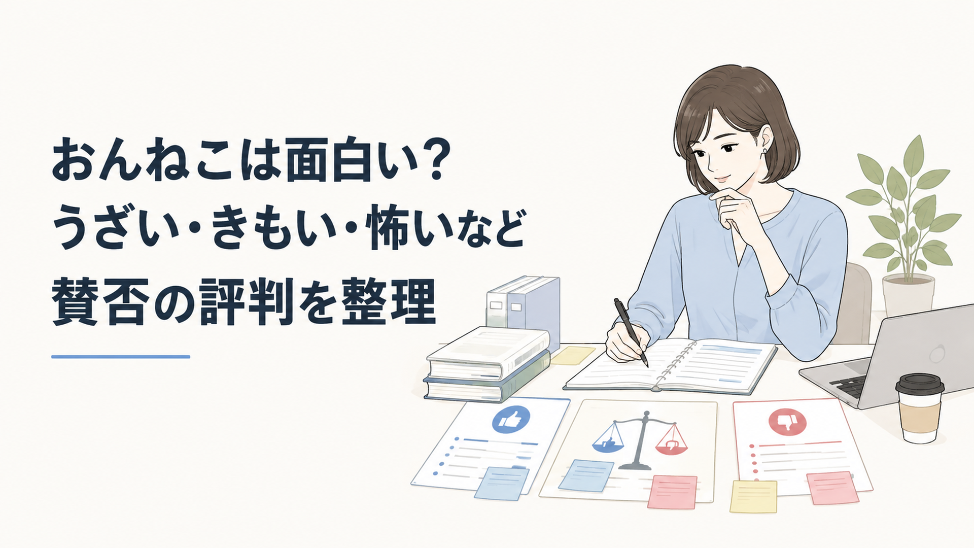 おんねこの評判について賛否の意見や資料を整理する人物
