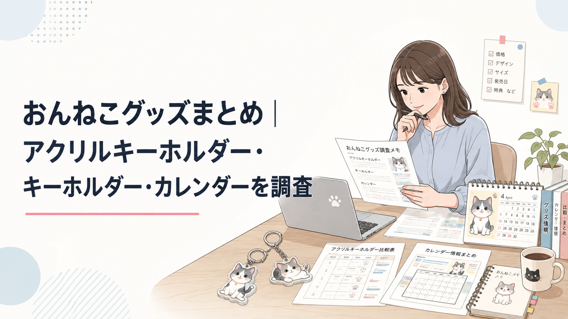 おんねこのアクリルキーホルダーやカレンダー情報を資料で調べる人物