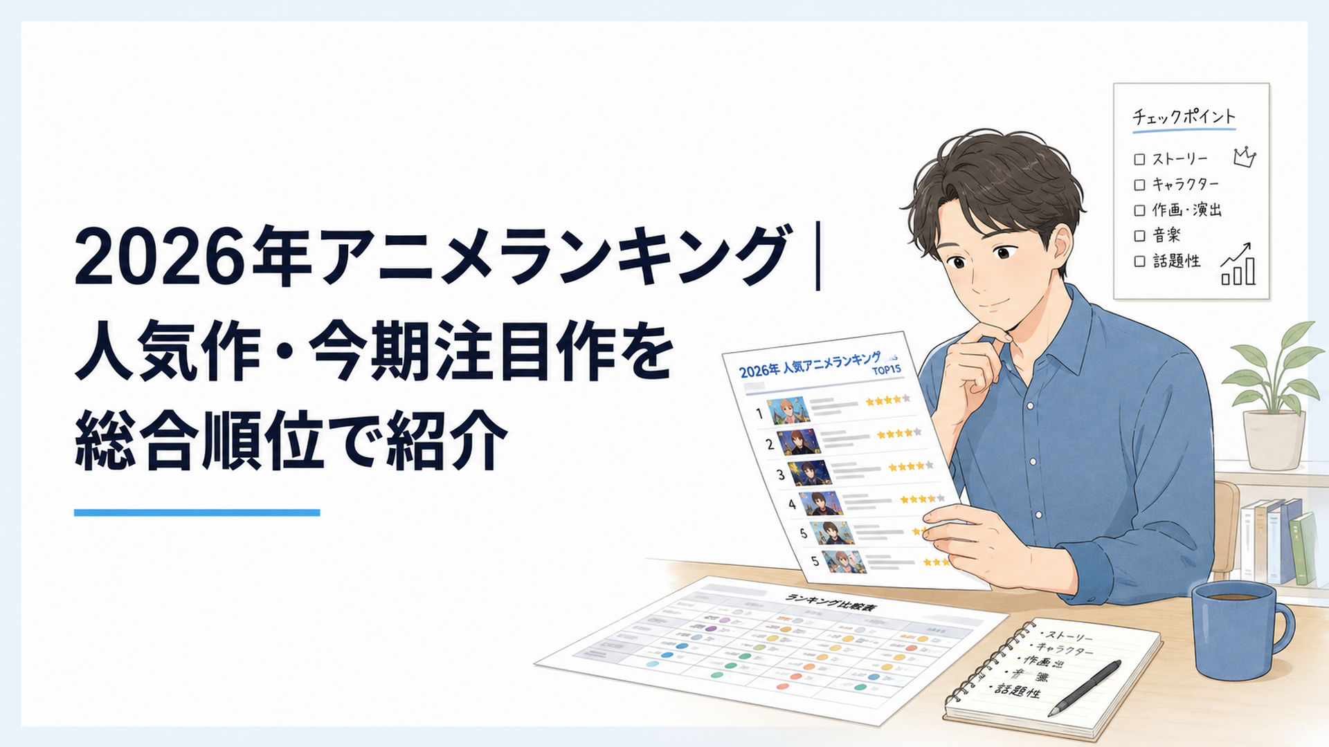 2026年の人気アニメ15作品をランキング資料で比較する人物