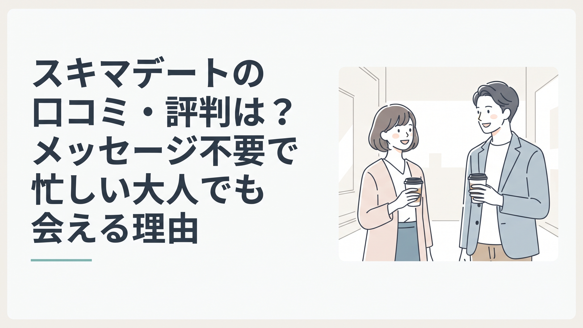 clean Japanese editorial illustration, modern web media style, original fictional people, simple professional composition, light background,